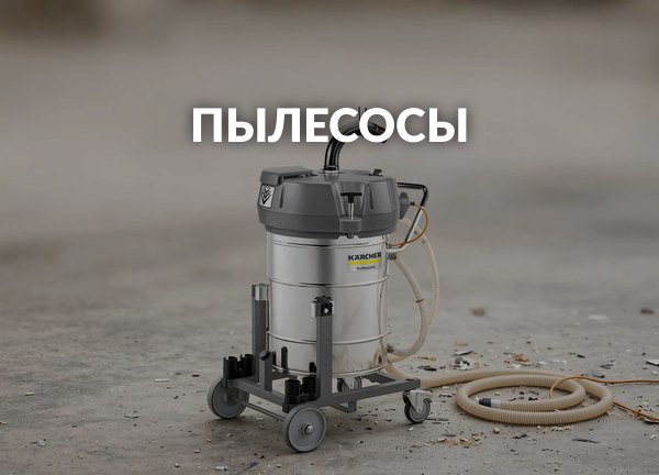 Пылесосы