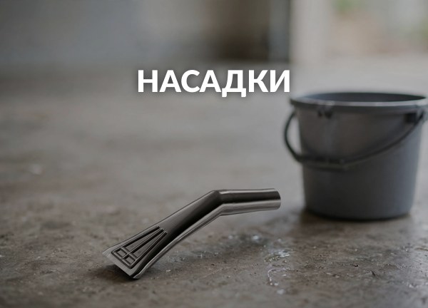Насадки
