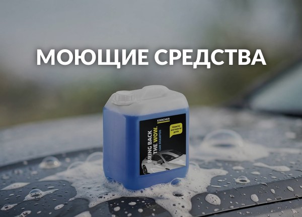 Моющие средства