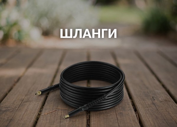 Шланги