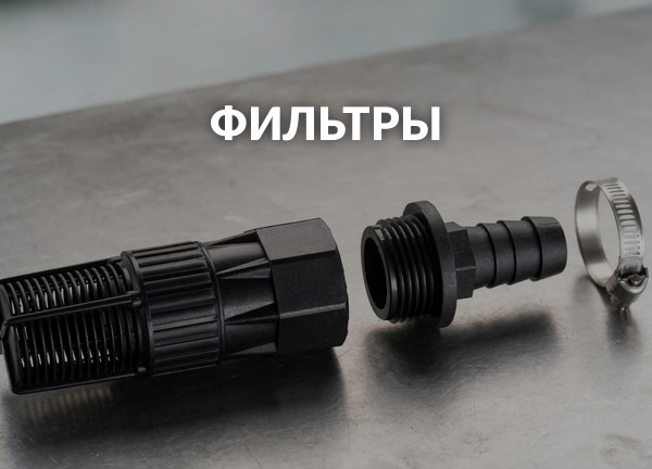 Фильтры