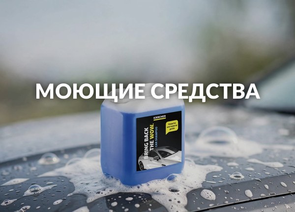 Моющие средства