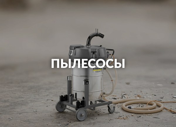 Пылесосы