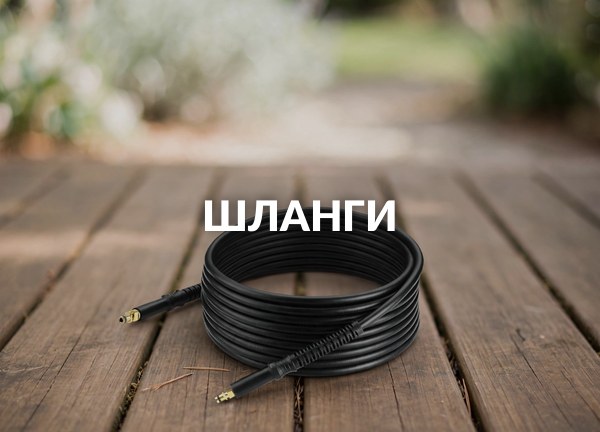 Шланги